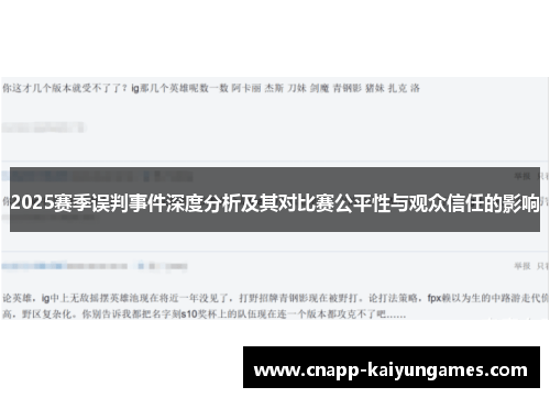 2025赛季误判事件深度分析及其对比赛公平性与观众信任的影响