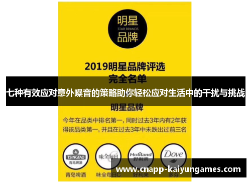 七种有效应对意外噪音的策略助你轻松应对生活中的干扰与挑战