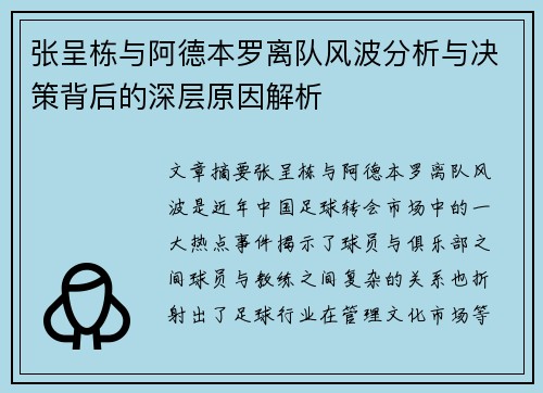 张呈栋与阿德本罗离队风波分析与决策背后的深层原因解析