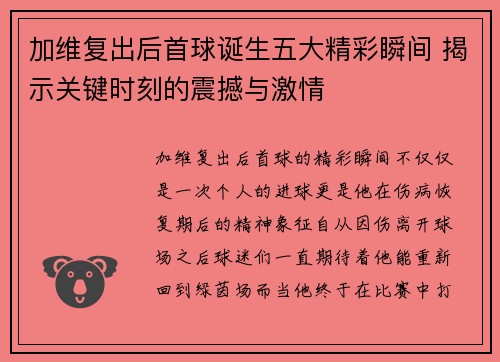 加维复出后首球诞生五大精彩瞬间 揭示关键时刻的震撼与激情