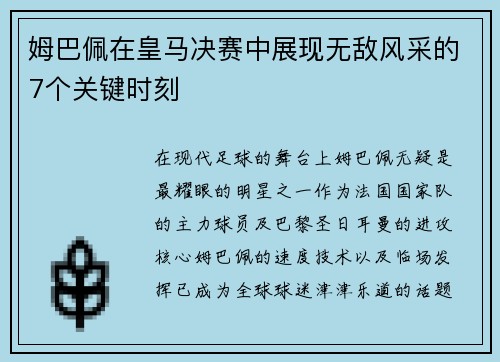 姆巴佩在皇马决赛中展现无敌风采的7个关键时刻
