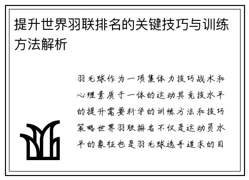 提升世界羽联排名的关键技巧与训练方法解析