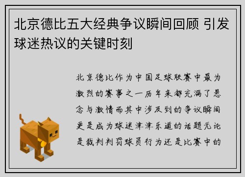 北京德比五大经典争议瞬间回顾 引发球迷热议的关键时刻
