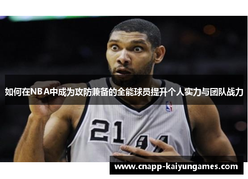 如何在NBA中成为攻防兼备的全能球员提升个人实力与团队战力