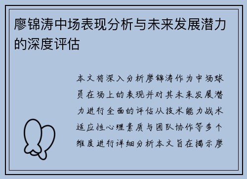 廖锦涛中场表现分析与未来发展潜力的深度评估