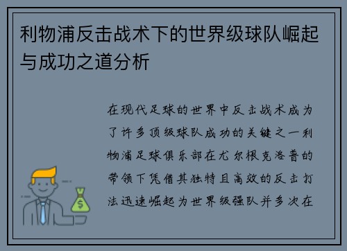 利物浦反击战术下的世界级球队崛起与成功之道分析
