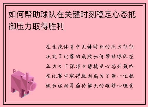 如何帮助球队在关键时刻稳定心态抵御压力取得胜利