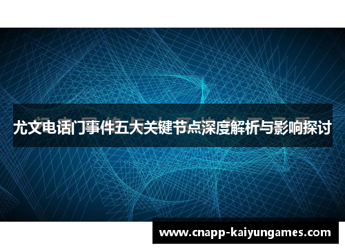 尤文电话门事件五大关键节点深度解析与影响探讨