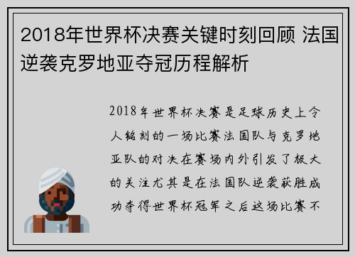 2018年世界杯决赛关键时刻回顾 法国逆袭克罗地亚夺冠历程解析