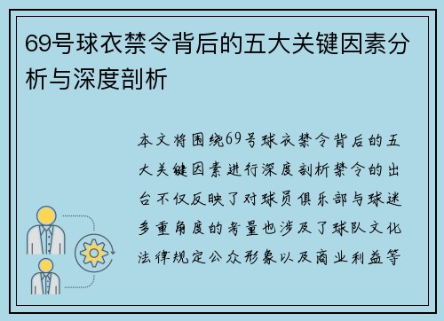 69号球衣禁令背后的五大关键因素分析与深度剖析