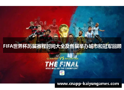 FIFA世界杯历届赛程时间大全及各届举办城市和冠军回顾