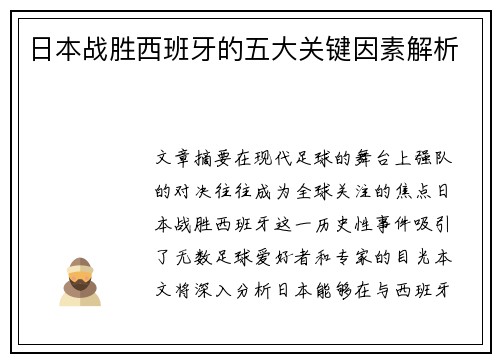 日本战胜西班牙的五大关键因素解析