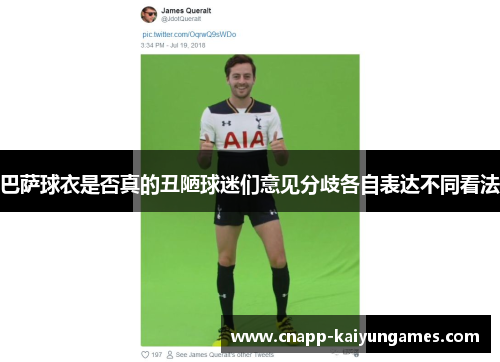 巴萨球衣是否真的丑陋球迷们意见分歧各自表达不同看法