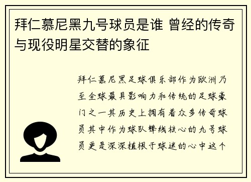 拜仁慕尼黑九号球员是谁 曾经的传奇与现役明星交替的象征