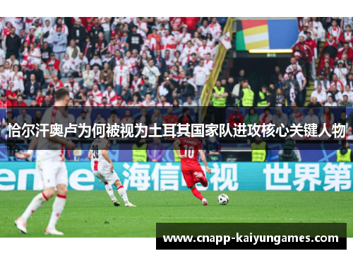 恰尔汗奥卢为何被视为土耳其国家队进攻核心关键人物
