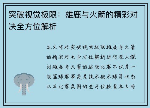 突破视觉极限：雄鹿与火箭的精彩对决全方位解析