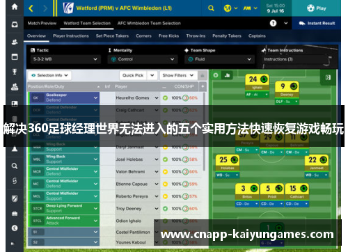 解决360足球经理世界无法进入的五个实用方法快速恢复游戏畅玩