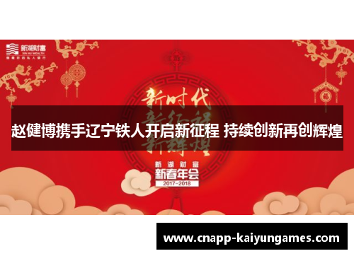 赵健博携手辽宁铁人开启新征程 持续创新再创辉煌