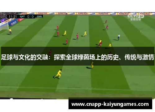 足球与文化的交融：探索全球绿茵场上的历史、传统与激情
