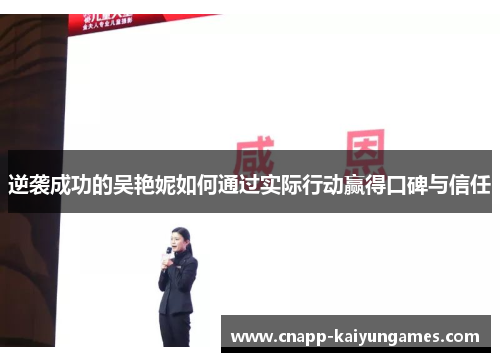 逆袭成功的吴艳妮如何通过实际行动赢得口碑与信任