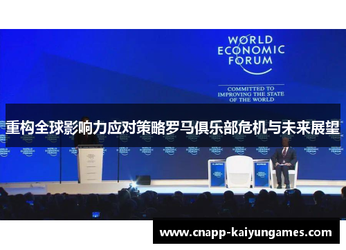 重构全球影响力应对策略罗马俱乐部危机与未来展望