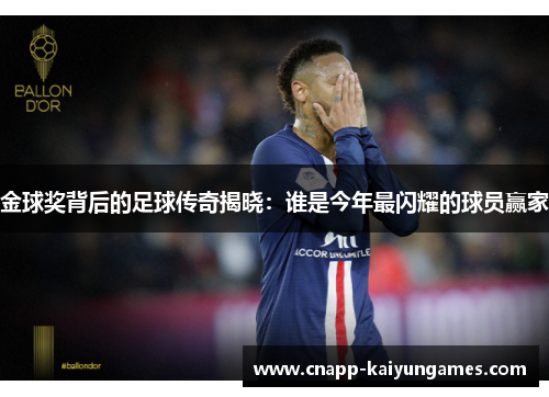 金球奖背后的足球传奇揭晓：谁是今年最闪耀的球员赢家