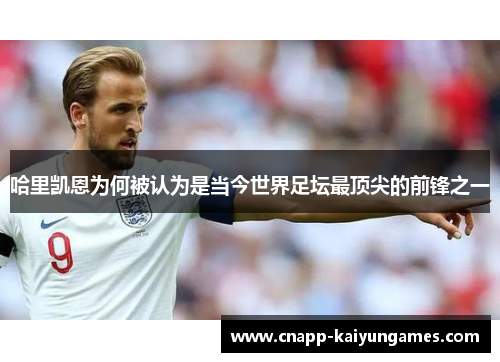哈里凯恩为何被认为是当今世界足坛最顶尖的前锋之一