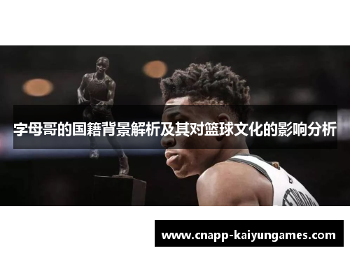 字母哥的国籍背景解析及其对篮球文化的影响分析