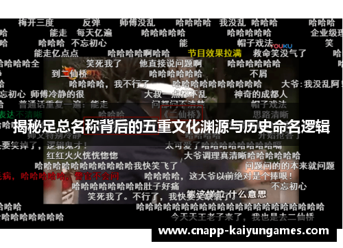 揭秘足总名称背后的五重文化渊源与历史命名逻辑