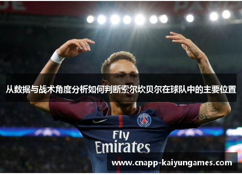 从数据与战术角度分析如何判断索尔坎贝尔在球队中的主要位置