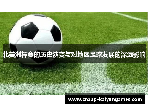 北美洲杯赛的历史演变与对地区足球发展的深远影响