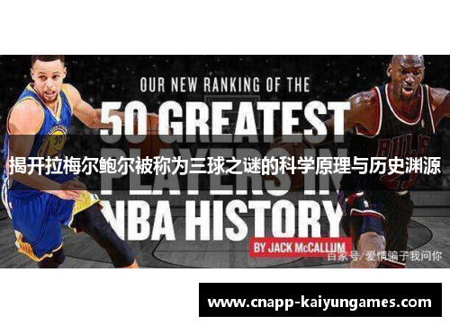 揭开拉梅尔鲍尔被称为三球之谜的科学原理与历史渊源