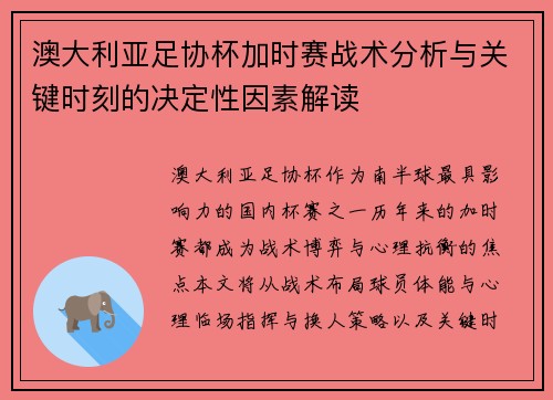 澳大利亚足协杯加时赛战术分析与关键时刻的决定性因素解读