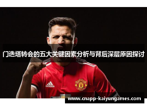门迭塔转会的五大关键因素分析与背后深层原因探讨 门迭塔转会的五大关键因素分析与背后深层原因探讨