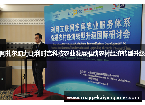 阿扎尔助力比利时高科技农业发展推动农村经济转型升级