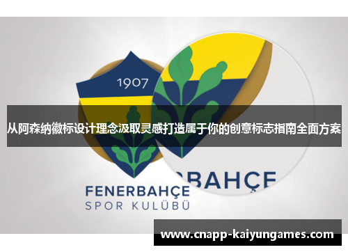 从阿森纳徽标设计理念汲取灵感打造属于你的创意标志指南全面方案