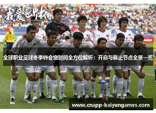 全球职业足球冬季转会窗时间全方位解析：开启与截止节点全景一览