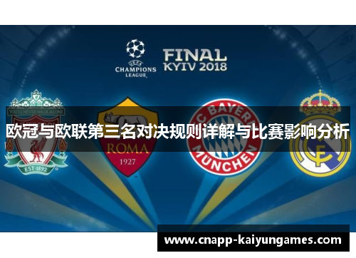 欧冠与欧联第三名对决规则详解与比赛影响分析