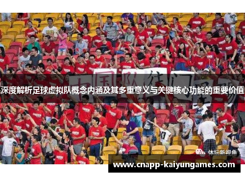 深度解析足球虚拟队概念内涵及其多重意义与关键核心功能的重要价值