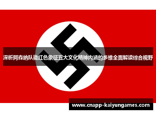 深析阿森纳队徽红色象征五大文化精神内涵的多维全面解读综合视野