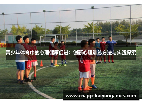 青少年体育中的心理健康促进：创新心理训练方法与实践探索