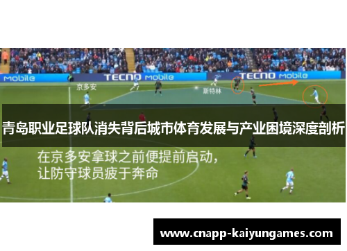 青岛职业足球队消失背后城市体育发展与产业困境深度剖析