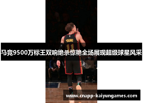 马竞9500万标王双响绝杀惊艳全场展现超级球星风采