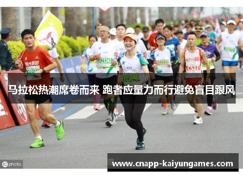 马拉松热潮席卷而来 跑者应量力而行避免盲目跟风