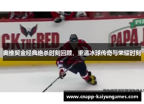 奥维契金经典绝杀时刻回顾，重温冰球传奇与荣耀时刻