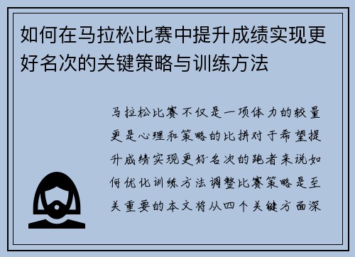 如何在马拉松比赛中提升成绩实现更好名次的关键策略与训练方法