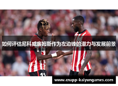 如何评估尼科威廉姆斯作为左边锋的潜力与发展前景