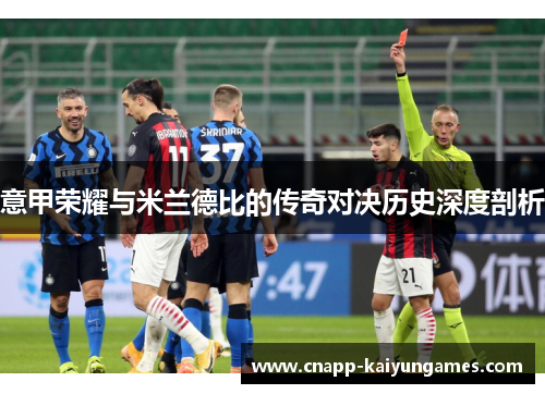 意甲荣耀与米兰德比的传奇对决历史深度剖析