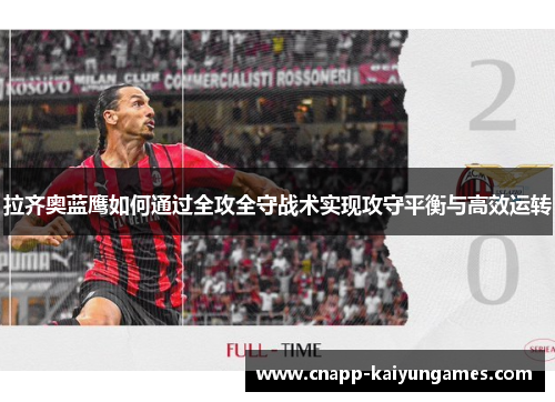 拉齐奥蓝鹰如何通过全攻全守战术实现攻守平衡与高效运转