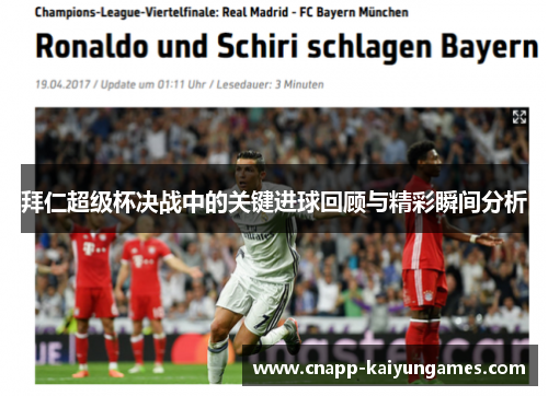 拜仁超级杯决战中的关键进球回顾与精彩瞬间分析 拜仁超级杯决战中的关键进球回顾与精彩瞬间分析